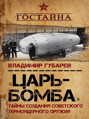 cover image of «Царь-бомба». Тайны создания советского термоядерного оружия
